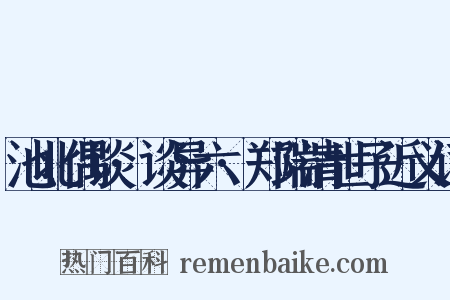 池北偶谈·谈异六·郑端清世子近义词是什么意思的图片